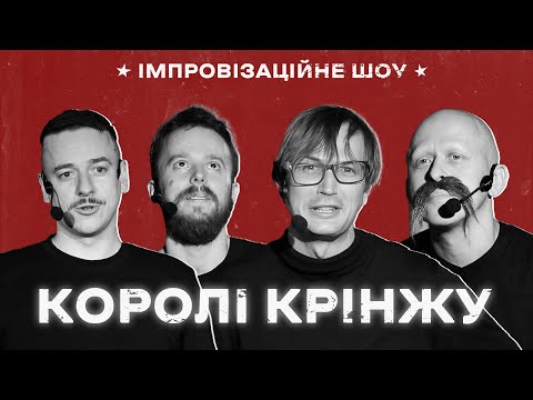 Видео: КОРОЛІ КРІНЖУ х Імпровізаційне шоу х Випуск #6 І Загайкевич, Стенюк, Качура, Ніконоров