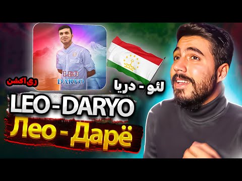 Видео: Лео - Дарё | LEO " DARYO " | REACTION ( ری اکشن آهنگ تاجیکی دریا از لئو )