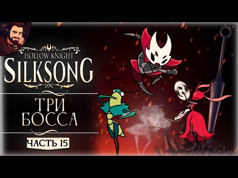 Видео: НЕ ГОРИМ ДЕНЬ 1 ➤ Прохождение Hollow Knight Silksong Часть 15