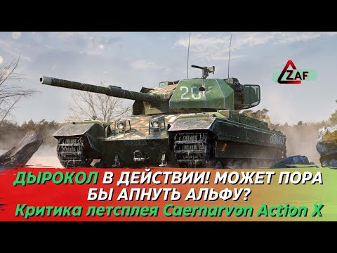 Видео: Caernarvon Action X - Альфу мне запилите! Дырокол в работе. Критика летстплея, Tanks Blitz | ZAF