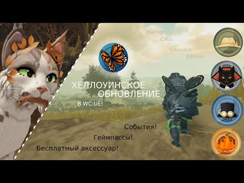 Видео: ХЕЛЛОУИНСКОЕ ОБНОВЛЕНИЕ В WC:UE! | Полный обзор/Рассказ | Warrior Cats: Ultimate Edition - Roblox