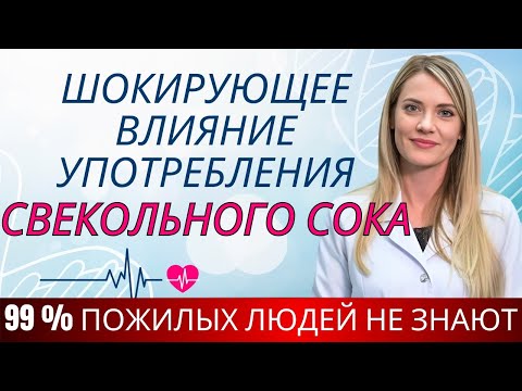 Видео: Пожилые люди, 1 стакан свекольного сока по утрам может вызвать необратимый эффект | Доктор Ана Лаура
