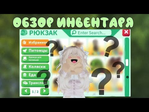 Видео: Обзор моего инвентаря в адопт ми🍀| Чего добилась за 8 месяцев?