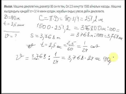 Видео: Доғаның ұзындығы 9сынып