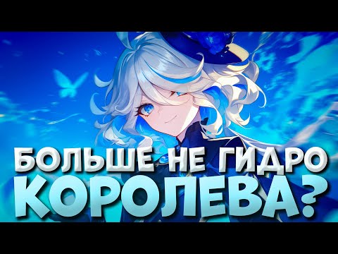 Видео: Так ли нужна Фурина? I Стоит ли крутить? I Актуальность Genshin Impact 6.1
