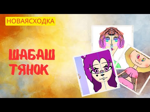 Видео: Шабаш Тянок Сходка ТЯНОК | Реакций ОТ АЛЕНЫ В РОБЛОКС
