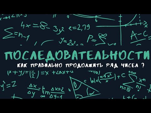 Видео: Последовательности как найти закономерность.