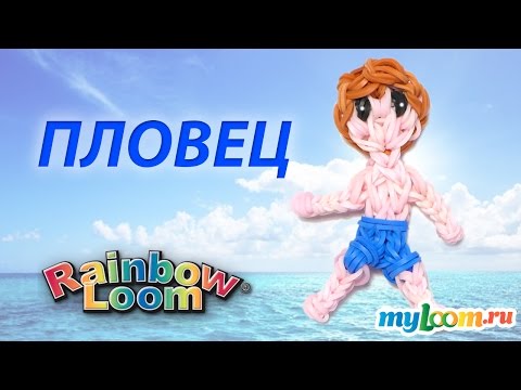Видео: МАЛЬЧИК ПЛОВЕЦ из резинок Rainbow Loom Bands. Урок 250 | swimming boy figure