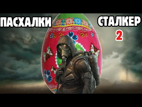 Видео: ВСЕ ПАСХАЛКИ STALKER 2 HEART OF CHORNOBLY
