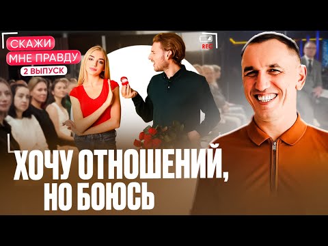 Видео: Как РЕШИТЬСЯ на новые отношения после развода?  Выпуск 2 «Скажи мне правду»