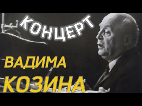Видео: Живой концерт Вадима Козина 🎼 Вадим Козин