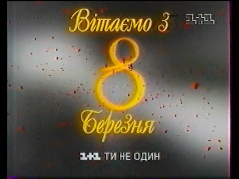 Видео: 1+1, 09.03.2007 рік. АНОНСИ та РЕКЛАМА