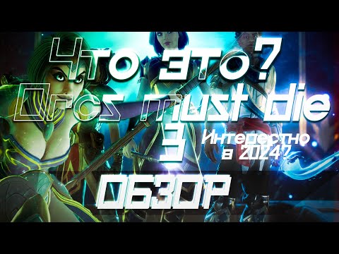 Видео: ЧТО ЭТО? Orcs Must Die! 3 ОБЗОР ИГРЫ!