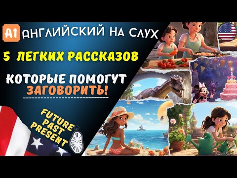 Видео: Легкое Изучение Future/Past/Present Simple по рассказам. АНГЛИЙСКИЙ НА СЛУХ 🎧 (А1)