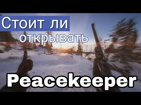 Видео: Стоит ли открывать "Миротворец" из BATTLEFIELD 1? (Peacekeeper)