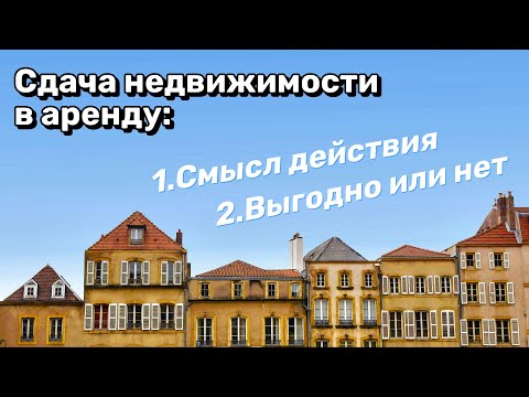 Видео: Недвижимость, смысл сдачи в аренду. Выгодно или нет.