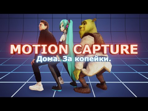 Видео: Захват анимации с человека с помощью Kinect | Motion Capture за копейки