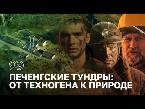 Видео: Печенгские тундры: от техногена к природе | Глубокое погружение в Русский Север