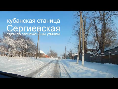 Видео: кубанская станица Сергиевская: едем по заснеженным станичным улицам