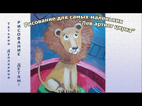 Видео: Рисование для самых маленьких рисуем забавный рисунок: "Лев артист цирка"