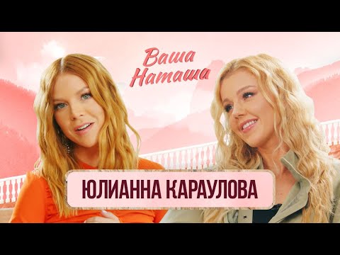 Видео: Первый раз / беременность / послеродовая депрессия / Юлианна Караулова