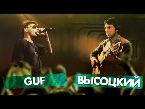 Видео: ВЫСОЦКИЙ vs GUF | Прохожие выбирают ЛУЧШЕГО!