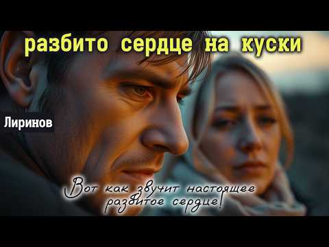 Видео: 🎶 Почему эта песня трогает до самого дна души? 💔 — «Разбито сердце на куски»