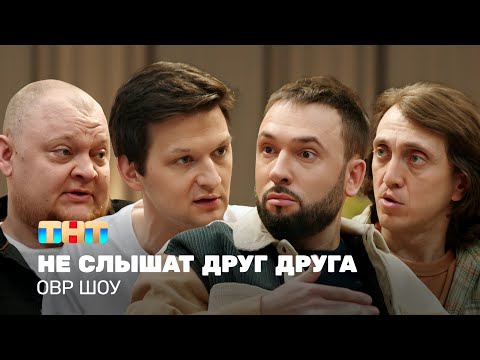 Видео: ОВР Шоу: Не слышат друг друга (18+) @ovrshow_tnt