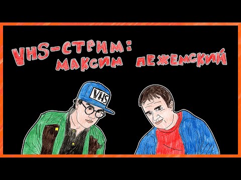 Видео: VHS-Стрим: в гостях режиссёр Максим Пежемский