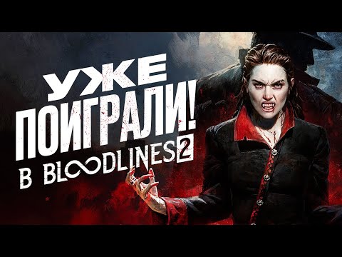 Видео: Bloodlines 2 – не то, чем кажется