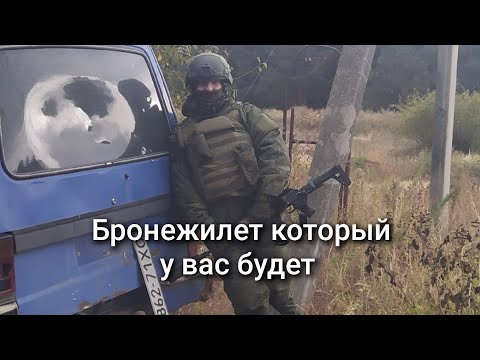 Видео: Бронежилет который выдают