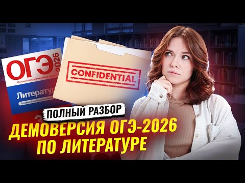 Видео: Полный разбор ДЕМОВЕРСИИ 2026 ОГЭ по литературе | Умскул