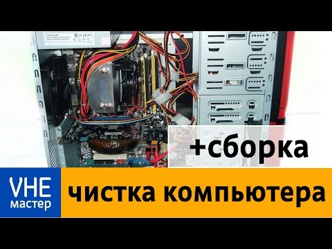 Видео: Полная чистка и сборка системного блока