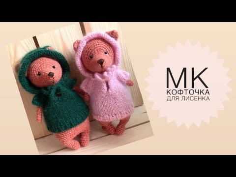 Видео: Кофта для лисенка спицами // Как связать одежду для игрушки