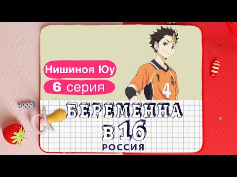 Видео: Нишиноя Юу - Беременна в 16