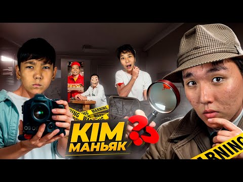 Видео: МАНЬЯК ! МИНИ-ФИЛЬМ! АРАМЫЗДА МАНЬЯК БАР😳