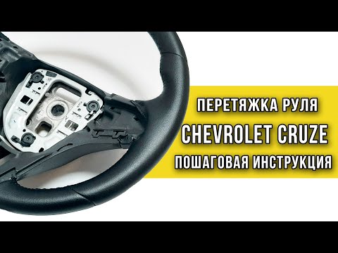 Видео: Пошаговая инструкция перетяжки руля Chevrolet Cruze