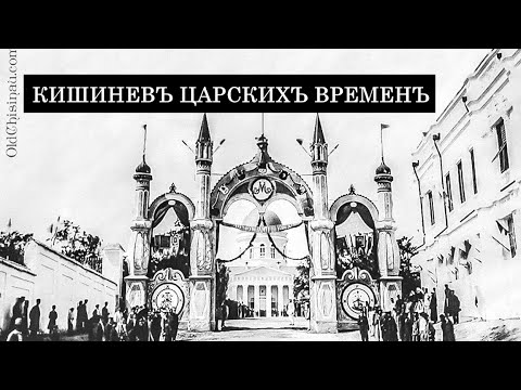 Видео: Кишинев Царских времен. Часть 2