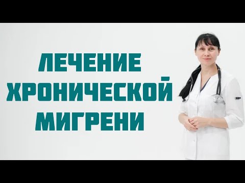 Видео: Лечение хронической мигрени Доктор Лисенкова
