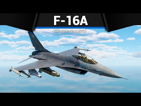 Видео: ПРЕВОСХОДНЫЙ F-16A в War Thunder