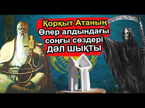 Видео: ҚОРҚЫТ АТА ЖАЙЛЫ ШЫНДЫҚ. ҚОРҚЫТ АТА ДЕГЕН КІМ?