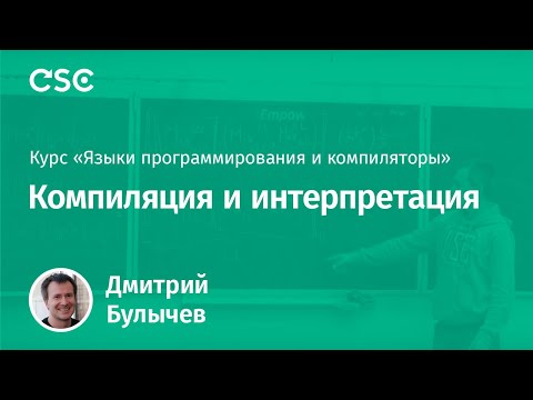 Видео: Компиляция и интерпретация