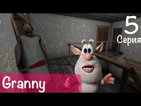 Видео: Fan Booba 5 episode "Granny" I Фанатский Буба 5 серия "Granny"