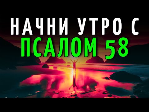 Видео: МОЩНАЯ УТРЕННЯЯ МОЛИТВА С ПСАЛМОМ 58 | ПОЛУЧИ БОЖЬЮ ЗАЩИТУ И СИЛУ