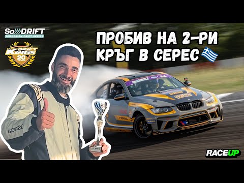 Видео: Първи подиум за сезона в Гърция - SoDrift Rnd 2 Serres - ep. 14