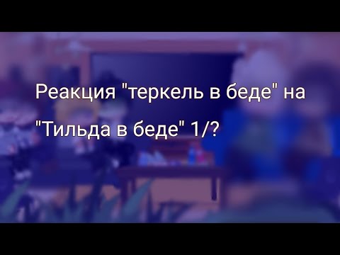 Видео: //Перезалив(из за звука) реакция мультфильма "Теркель в беде" на "Тильда в беде"\\ ||чит.опис.||