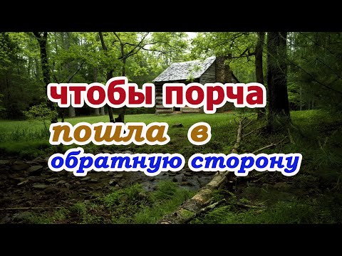 Видео: Чтобы порча пошла в обратную сторону