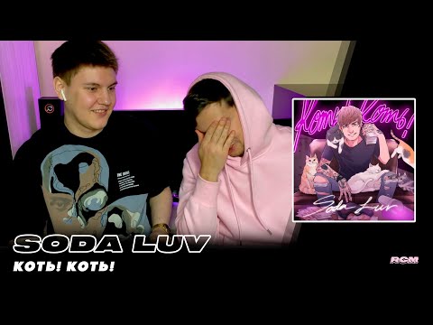 Видео: SODA LUV - КОТЬ! КОТЬ! | РЕАКЦИЯ RIHANNACALLME