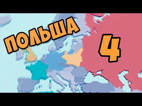 Видео: ВЫГНАТЬ НЕМЦЕВ ИЗ ПОЛЬШИ В TTS #4 - Кампания за Польшу