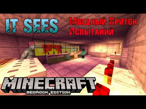 Видео: Притон от подписчика | Прохождение хоррор карты майнкрафт пе [ IT SEES ] #1